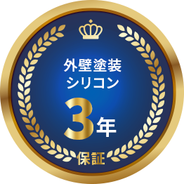 外壁塗装シリコン ３年保証