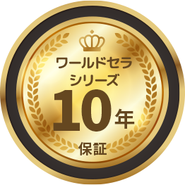 ワールドセラシリーズ 10年保証