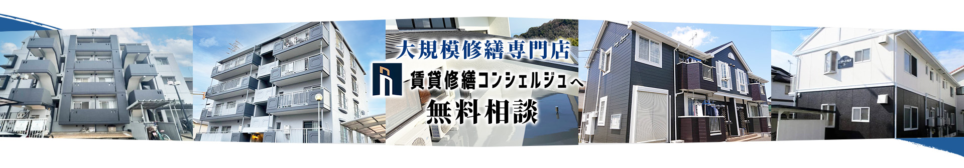 大規模修繕専門店賃貸修繕コンシェルジュへ無料相談