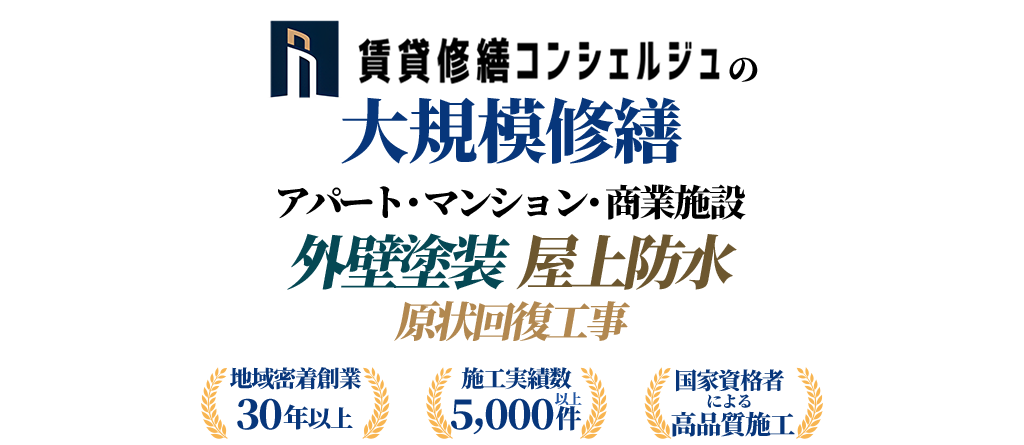 賃貸修繕コンシェルジュの大規模修繕アパート・マンション・商業施設外壁塗装  屋上防水 原状回復