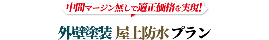 中間マージン無しで適正価格を実現!外壁塗装  屋上防水 プラン