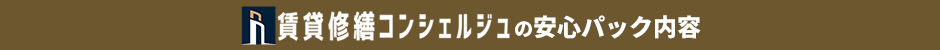 賃貸修繕コンシェルジュの安心パック内容