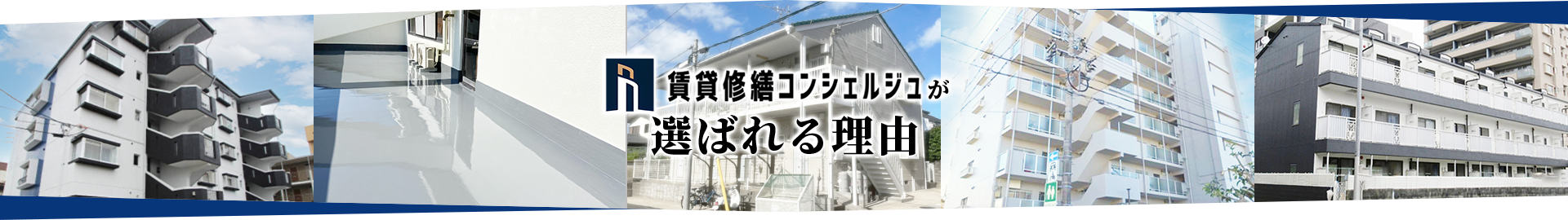 賃貸修繕コンシェルジュが選ばれる理由