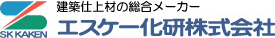 エスケー化研株式会社