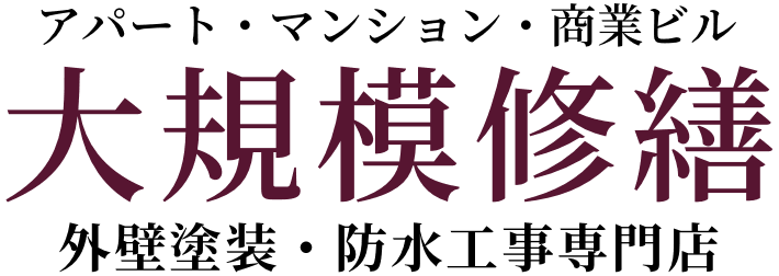 大規模修 繕外壁塗装・防水工事専門店