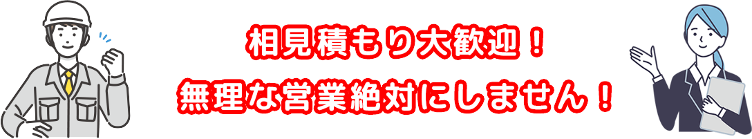 相見積もり大歓迎！無理な営業絶対にしません！