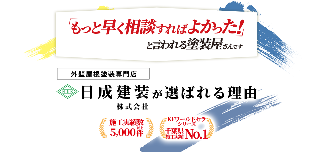 もっと早く相談すればよかった！と言われる塗装屋さん