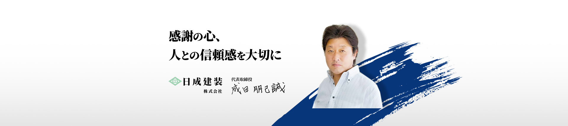 感謝の心、人との信頼感を大切に