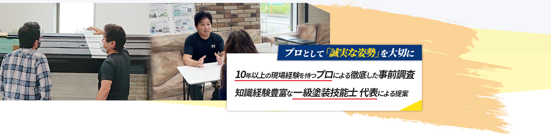 プロによる徹底した事前調査知識経験豊富な一級塗装技能士 代表による提案