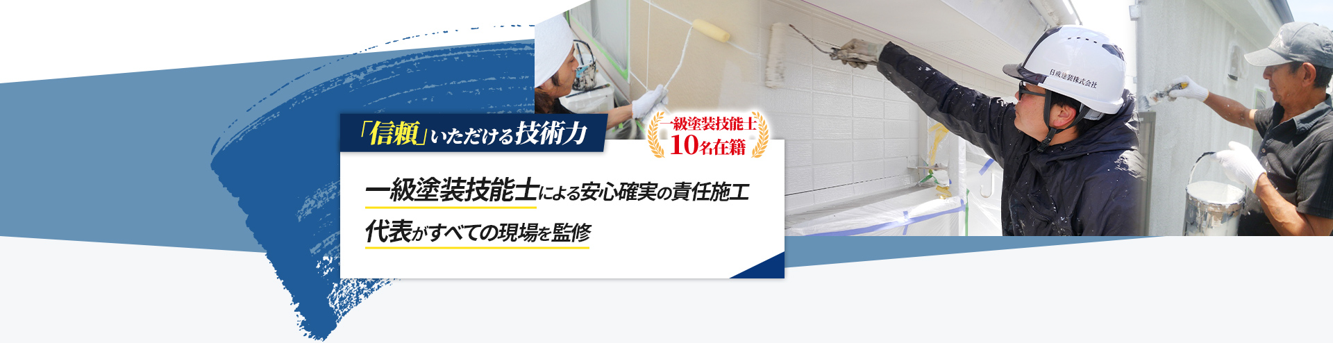 一級塗装技能士による安心確実の責任施工代表がすべての現場を監修