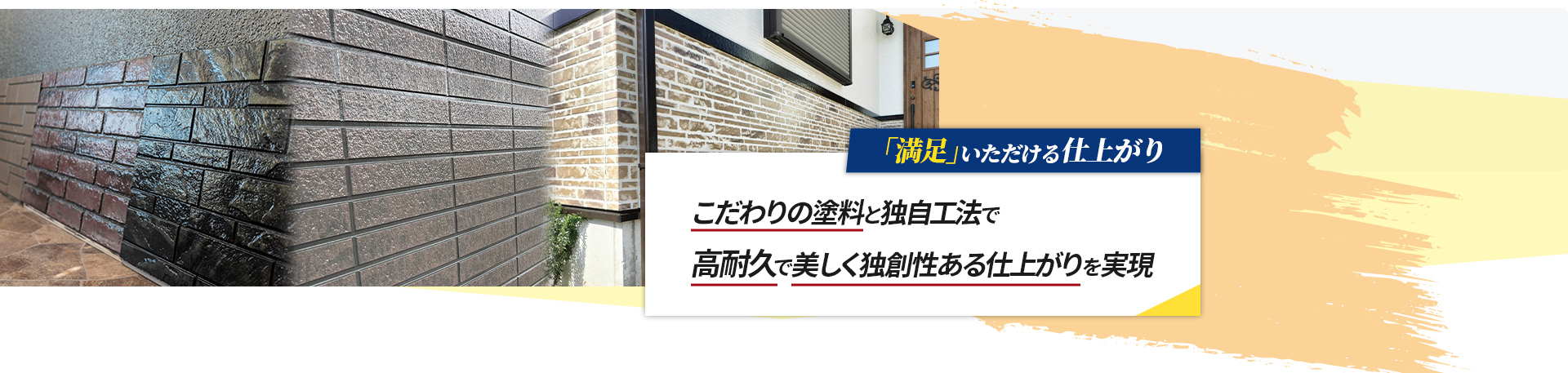 こだわりの塗料と独自工法で高耐久で美しく独創性ある仕上がりを実現