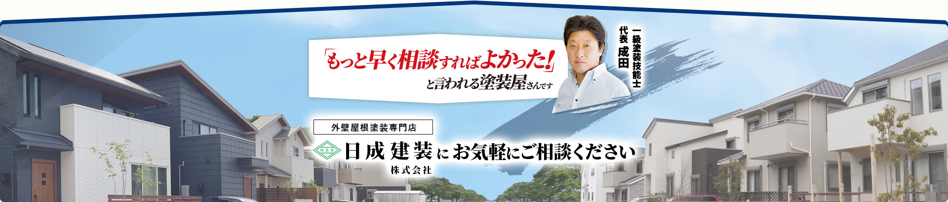 日成建装にお気軽にご相談ください