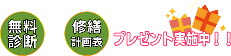 無料診断+修繕計画票　　プレゼント実施中！！