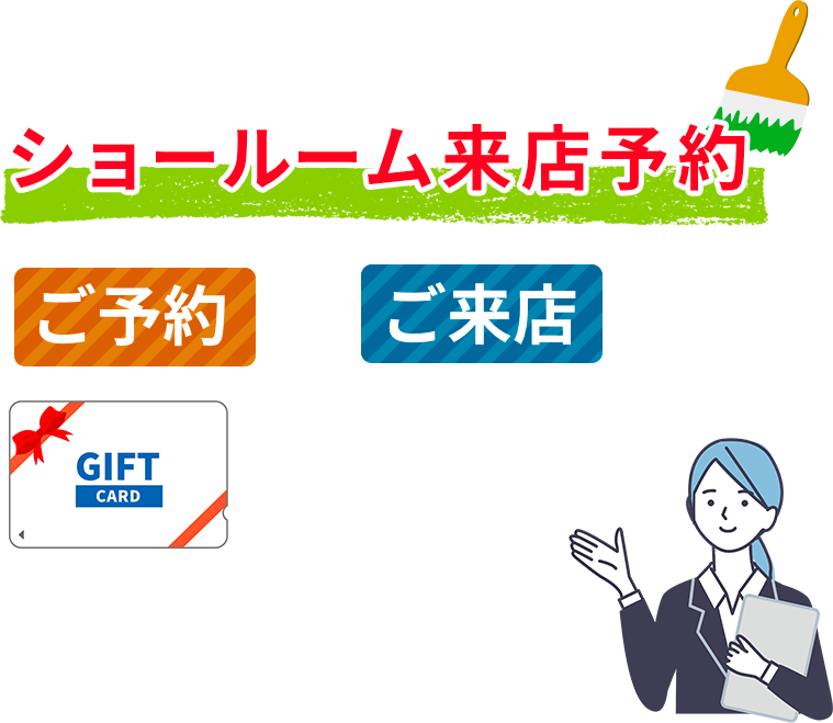 ショールーム来店予約　クオカード500円分プレゼント