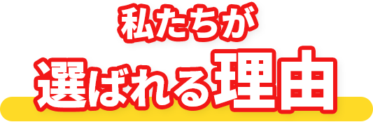 私たちが選ばれる理由