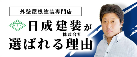 日成建装が選ばれる理由