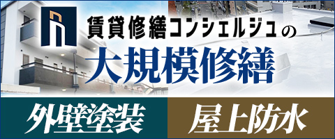 賃貸修繕コンシェルジュの大規模修繕