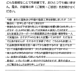 お客様の声　千葉県市原市F様