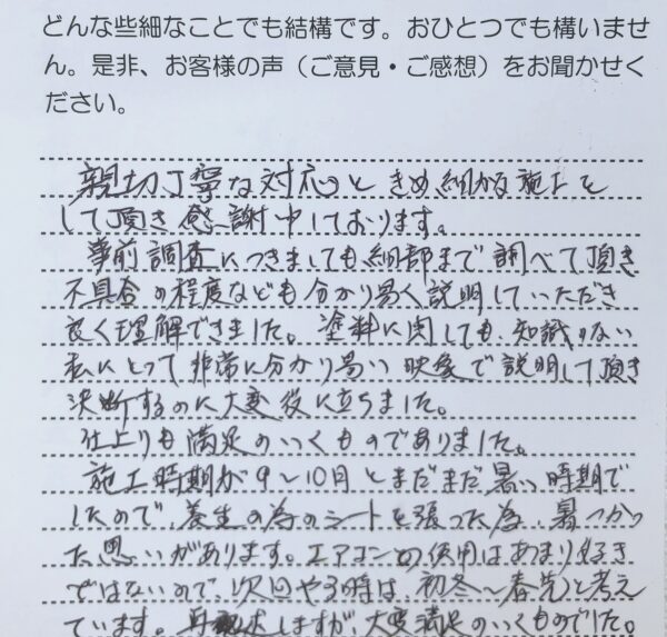 お客様の声　千葉県市原市M様